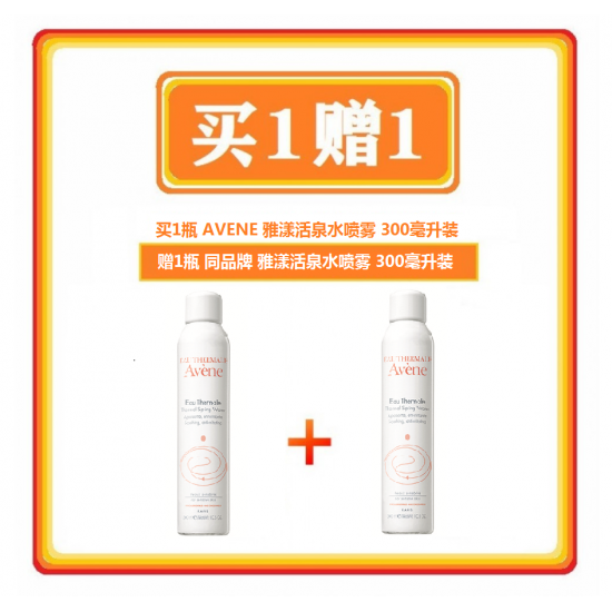 【买1送1】Avene thermal spring water雅漾 活泉水喷雾300毫升 