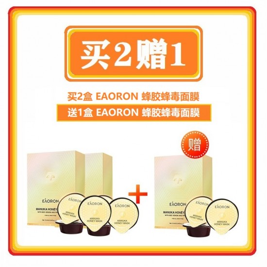 【买2赠1】Eaoron蜂胶蜂毒面膜 保湿滋养修护收缩毛孔 精致活肤面膜 10ml*8盒 02/2022