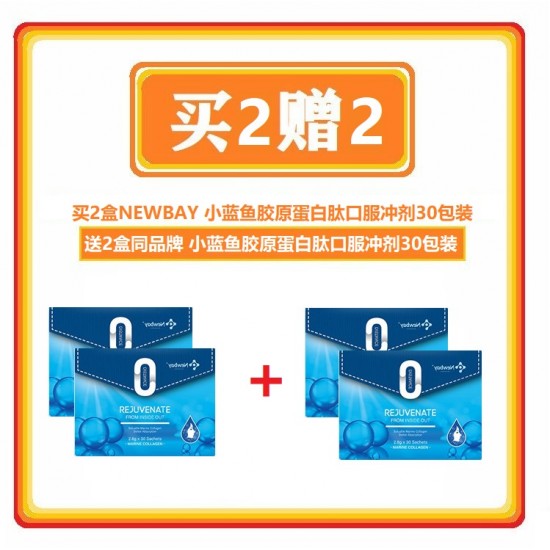 【买2赠2】Newbay rejuvenate marine collagen 小蓝鱼胶原蛋白肽30粒 保质期：03/24